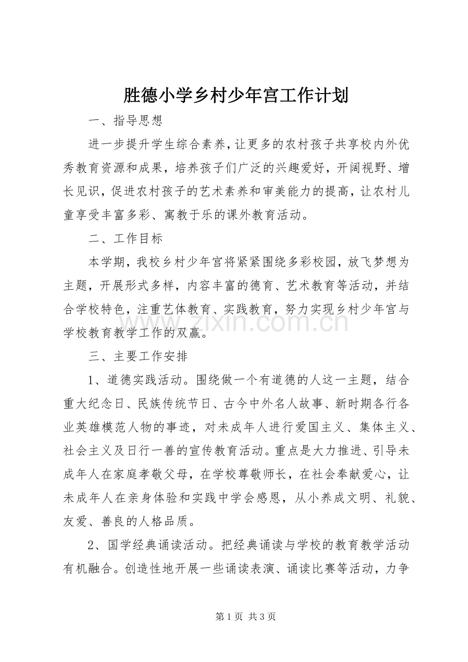 胜德小学乡村少年宫工作计划.docx_第1页
