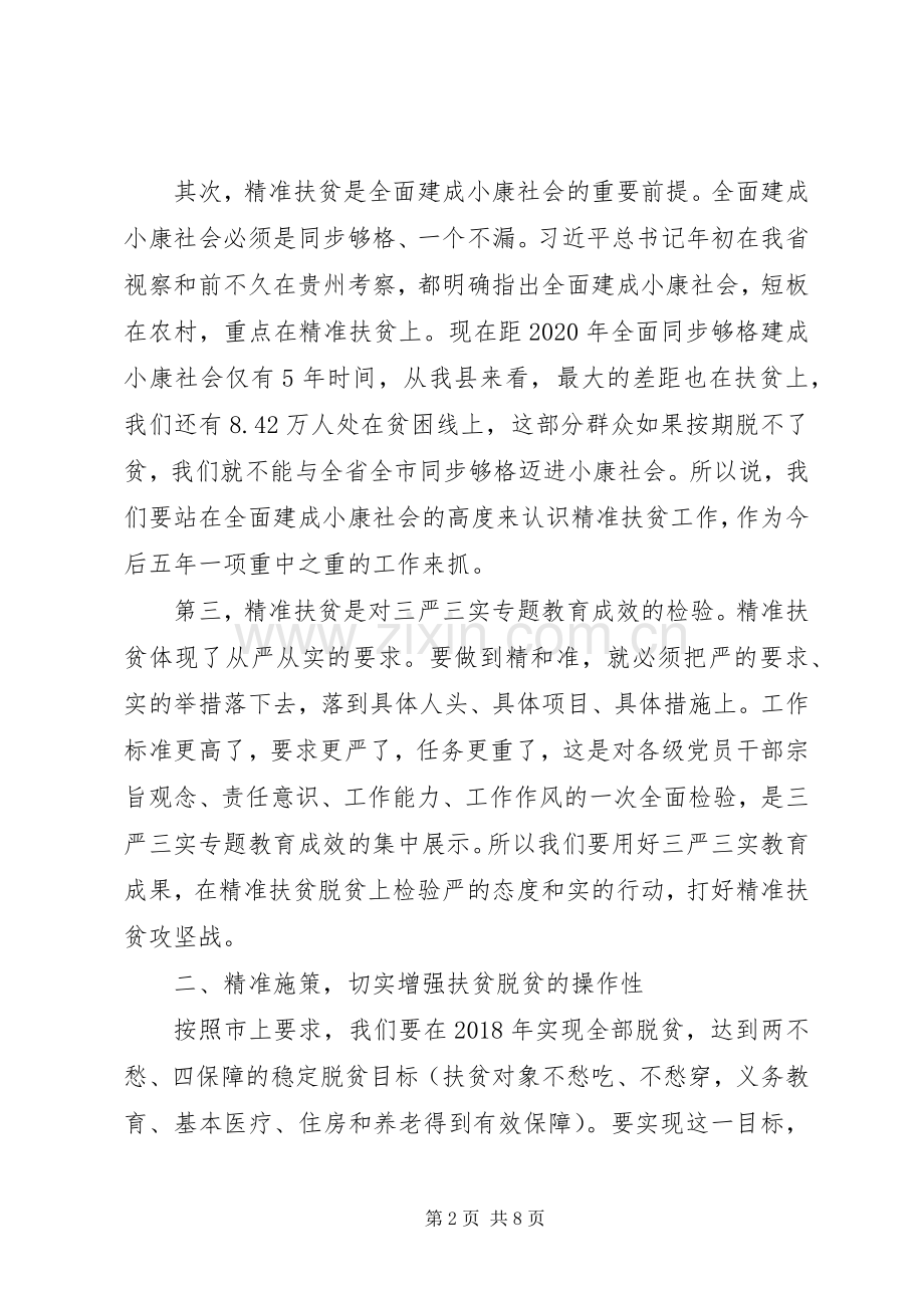 精准扶贫工作会议讲话发言稿范文.docx_第2页