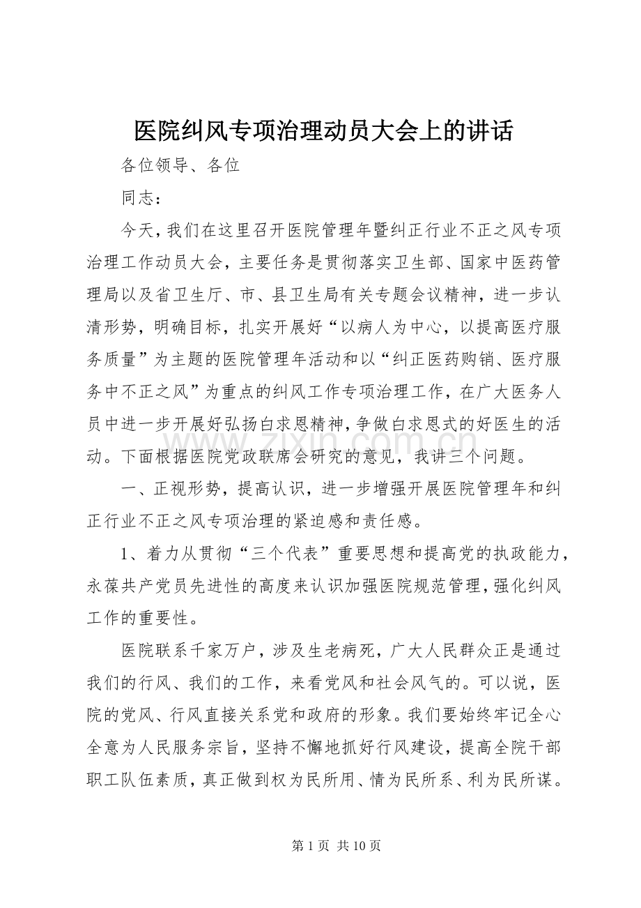 医院纠风专项治理动员大会上的讲话发言.docx_第1页