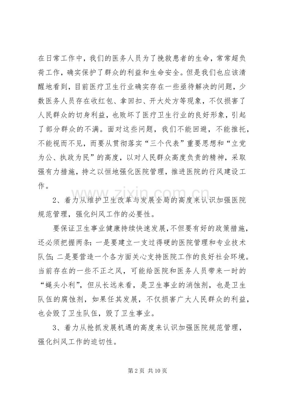 医院纠风专项治理动员大会上的讲话发言.docx_第2页