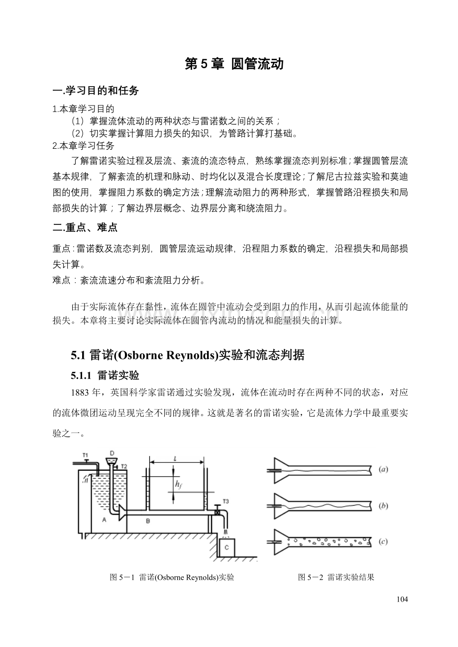 流体力学 第5章 圆管流动.doc_第1页