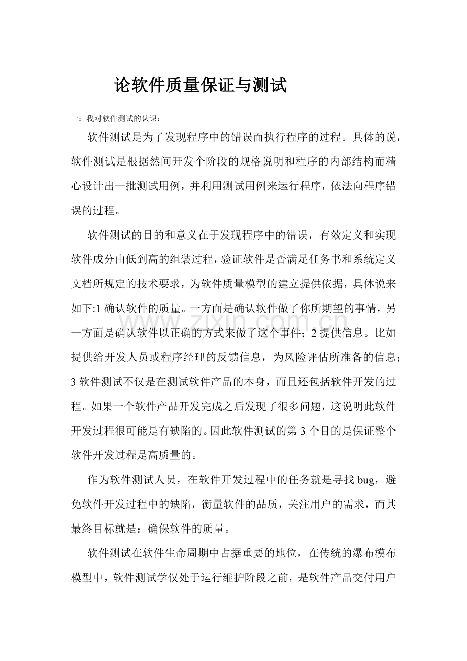 论软件测试在质量保证中的作用.docx_第1页