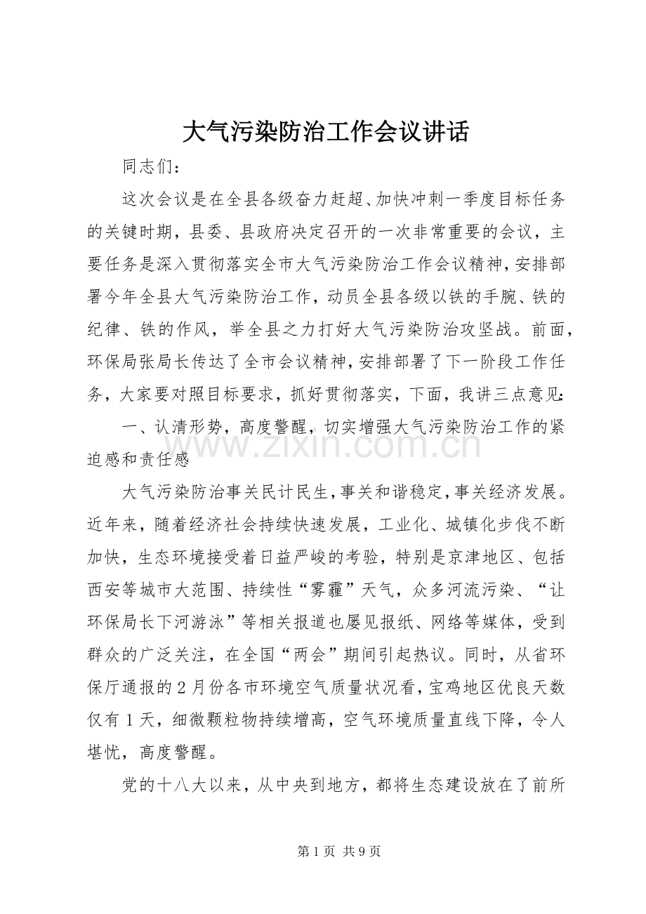 大气污染防治工作会议讲话发言.docx_第1页