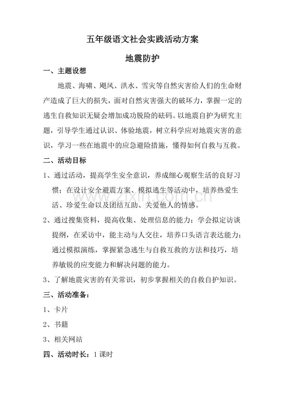 五年级语文社会实践活动方案.doc_第1页