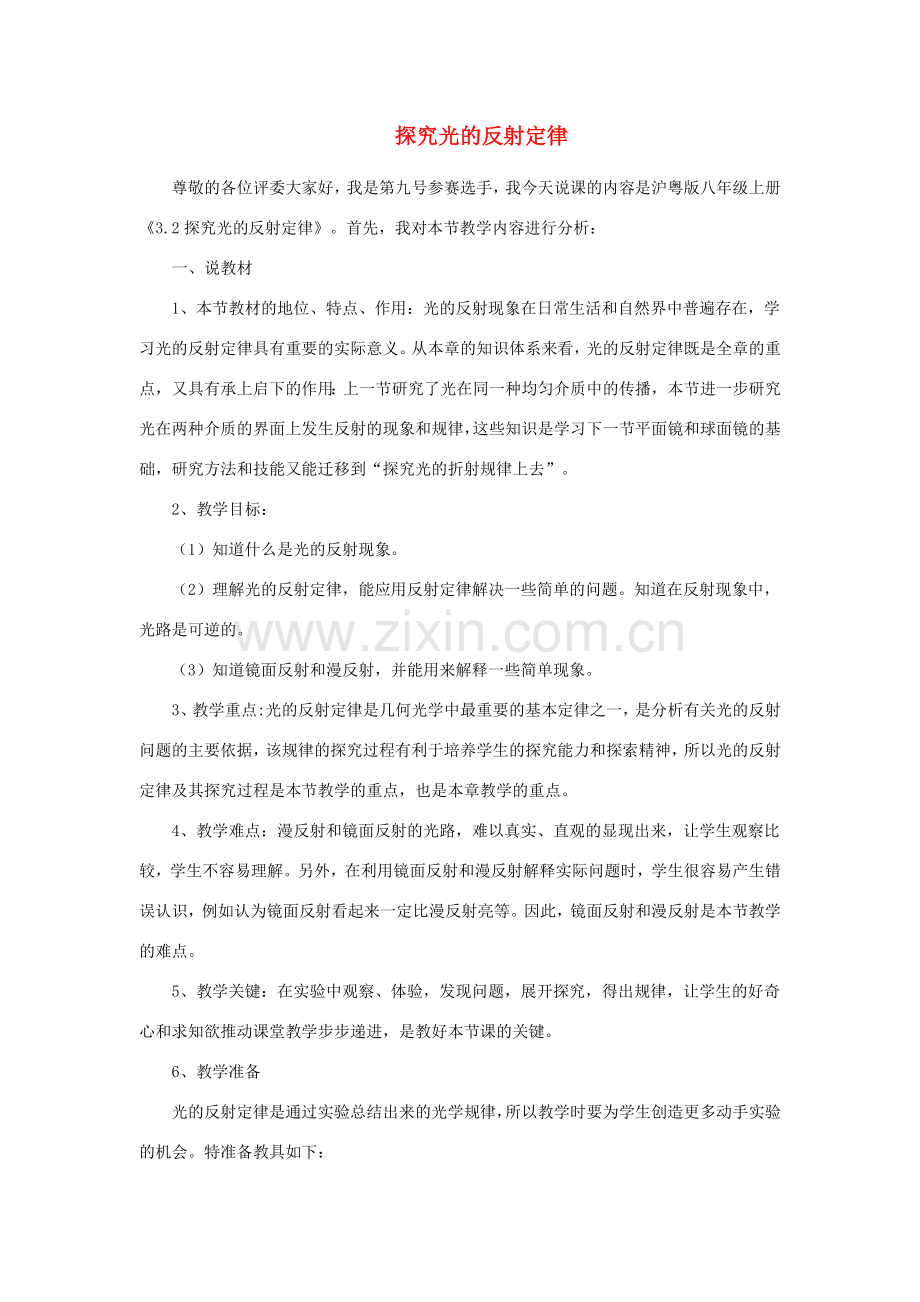 八年级物理上册 3.2《探究光的反射规律》说课稿 （新版）粤教沪版-（新版）粤教沪版初中八年级上册物理教案.doc_第1页