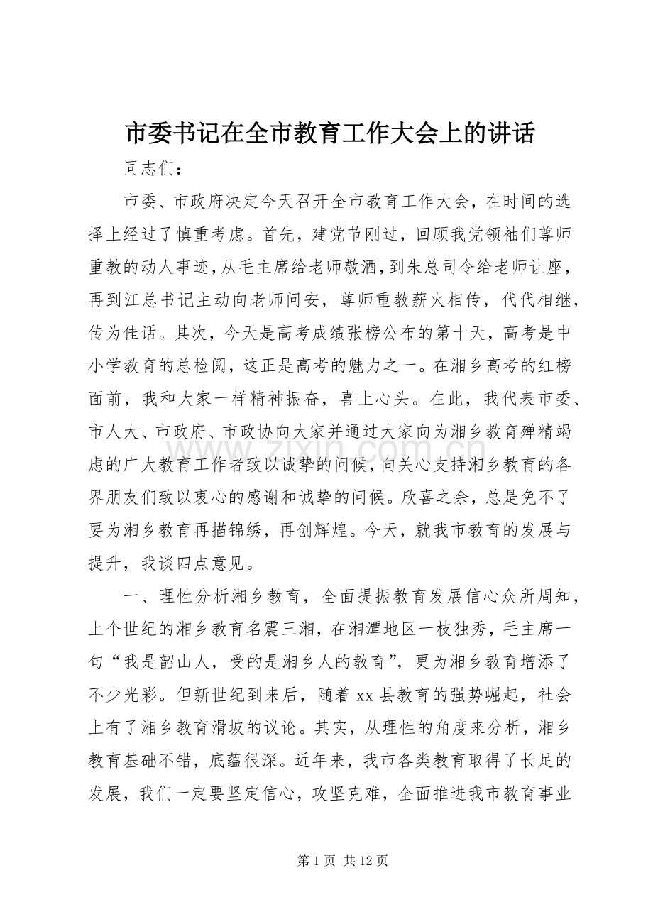 市委书记在全市教育工作大会上的讲话发言_1.docx_第1页