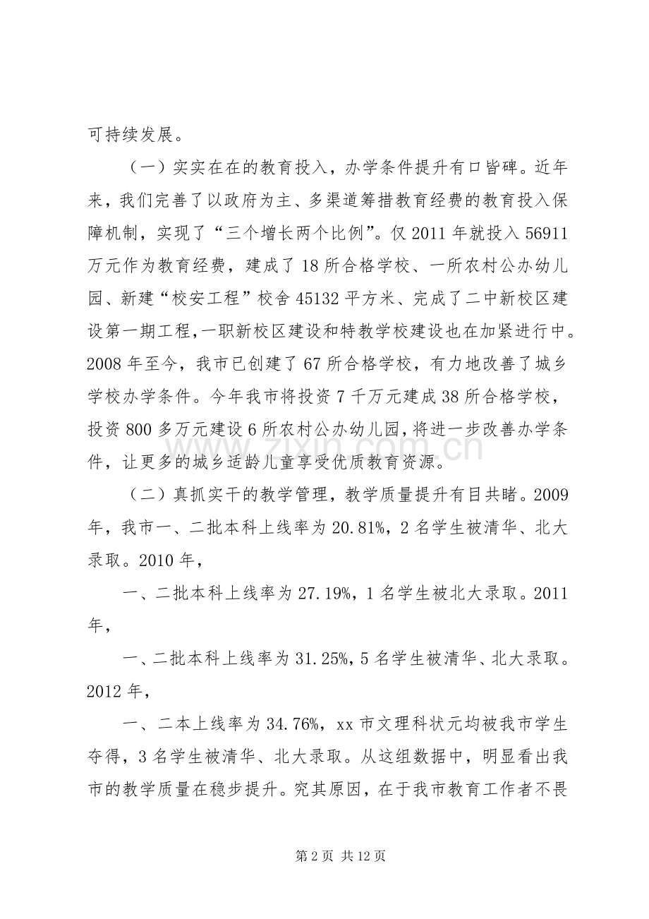 市委书记在全市教育工作大会上的讲话发言_1.docx_第2页