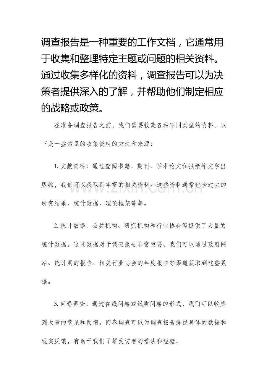 调查报告需要收集的资料.docx_第1页