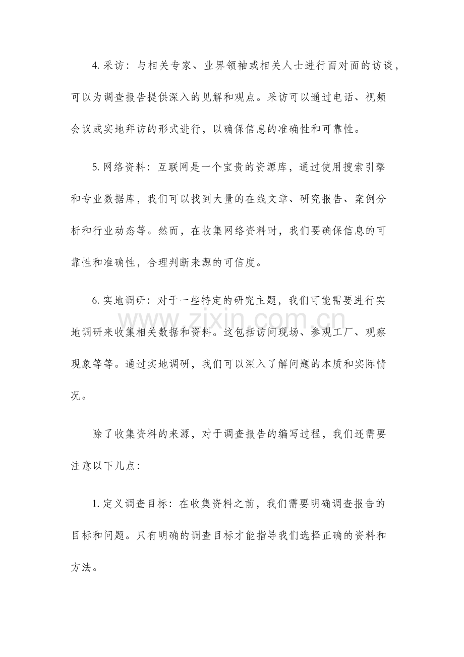 调查报告需要收集的资料.docx_第2页