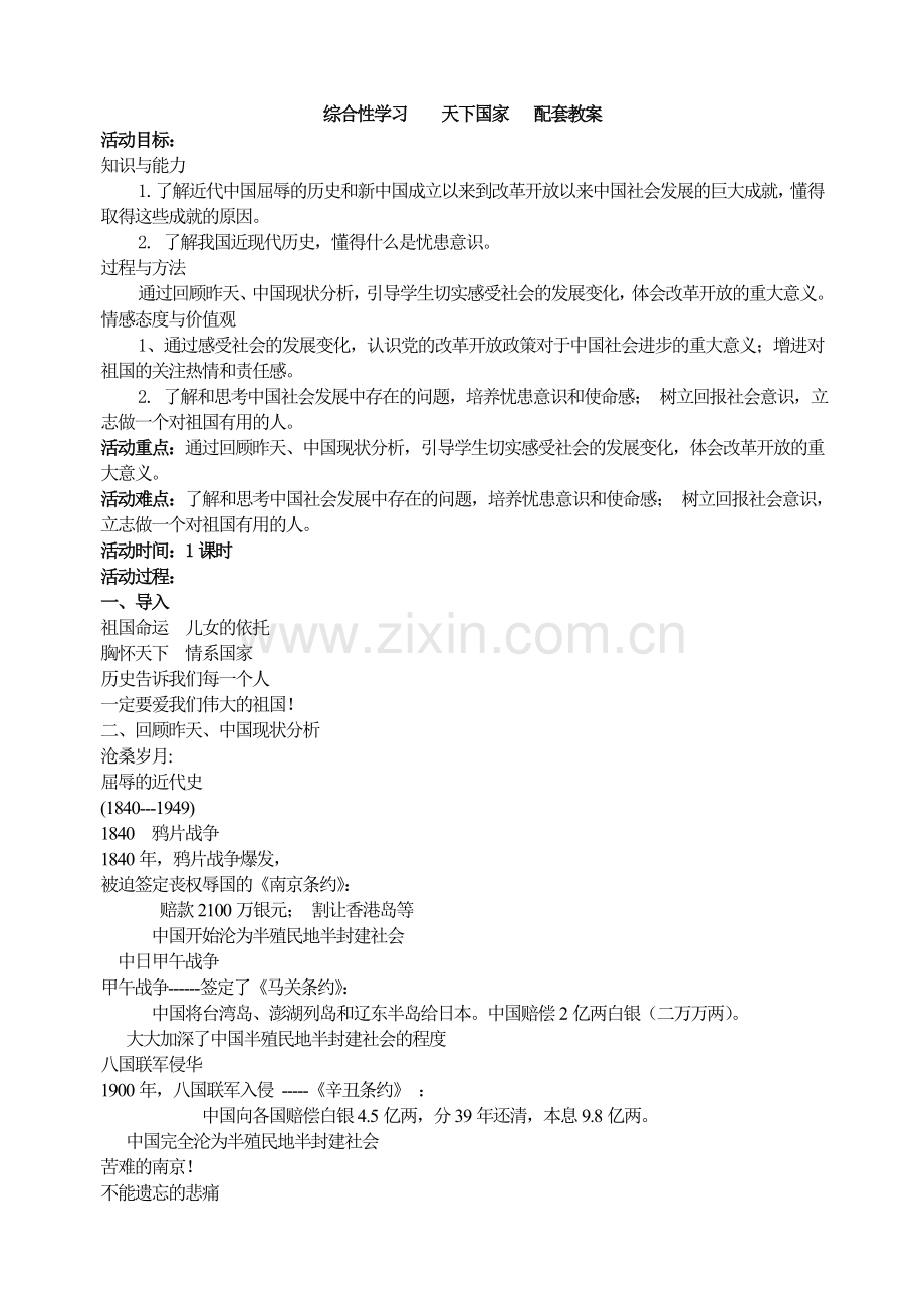 (部编)初中语文人教2011课标版七年级下册第二单元综合性学习----天下国家教案.doc_第1页