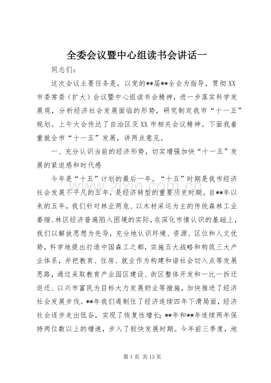 全委会议暨中心组读书会讲话发言一.docx_第1页