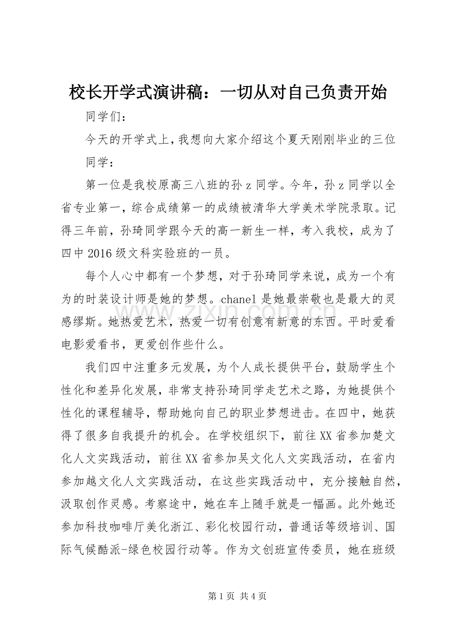 校长开学式演讲稿范文：一切从对自己负责开始.docx_第1页