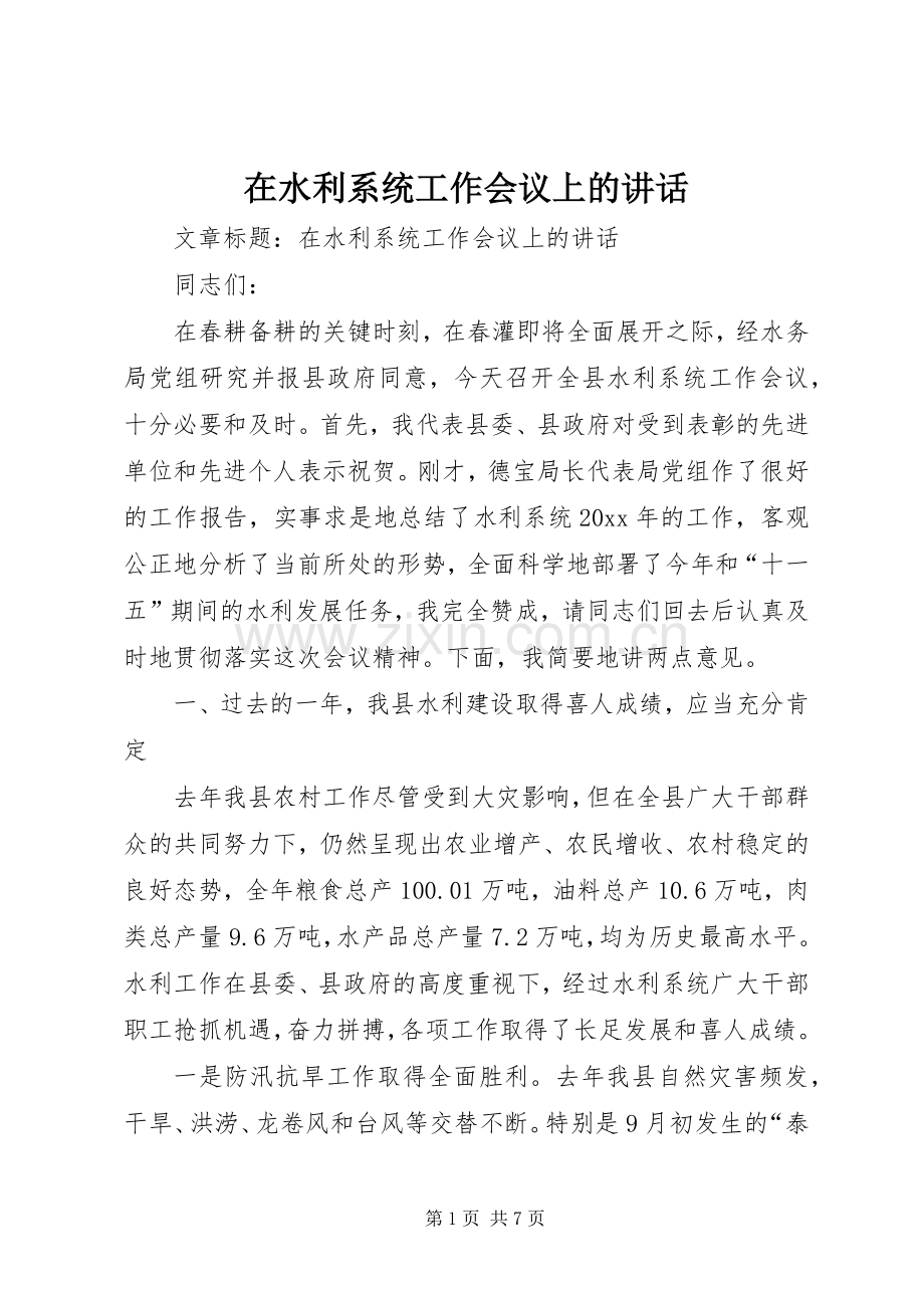 在水利系统工作会议上的讲话发言.docx_第1页