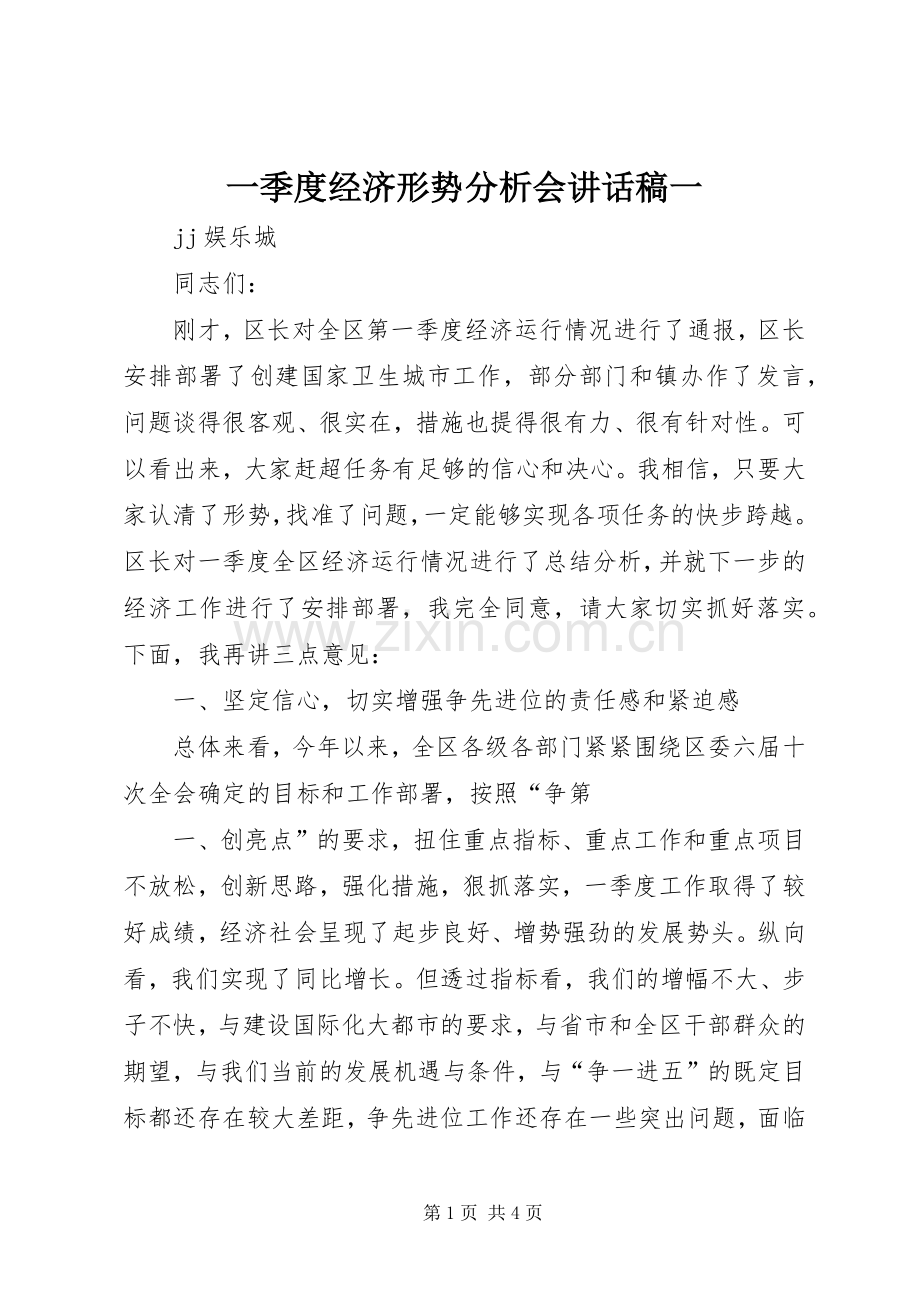 一季度经济形势分析会的讲话发言稿一.docx_第1页