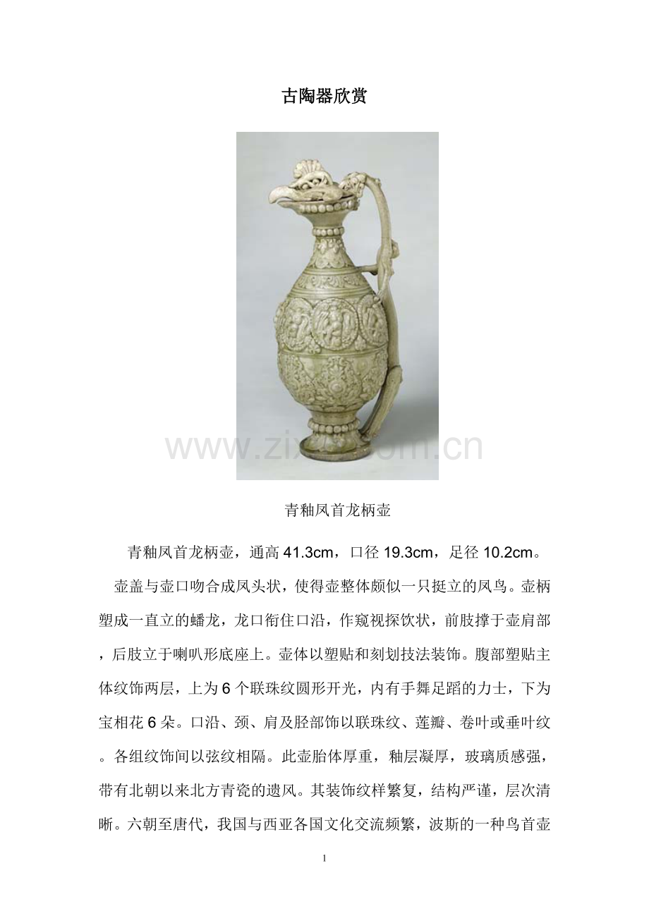 古陶器欣赏.doc_第1页