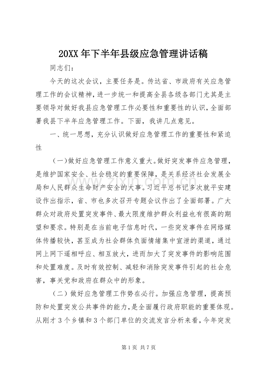 20XX年下半年县级应急管理讲话发言稿.docx_第1页
