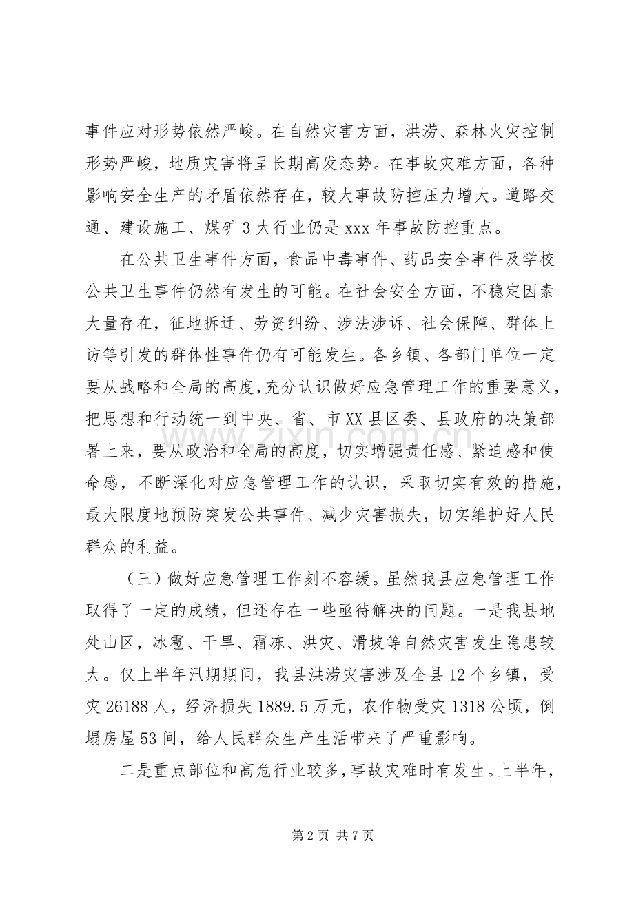20XX年下半年县级应急管理讲话发言稿.docx_第2页