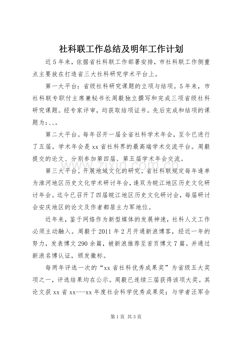 社科联工作总结及明年工作计划.docx_第1页