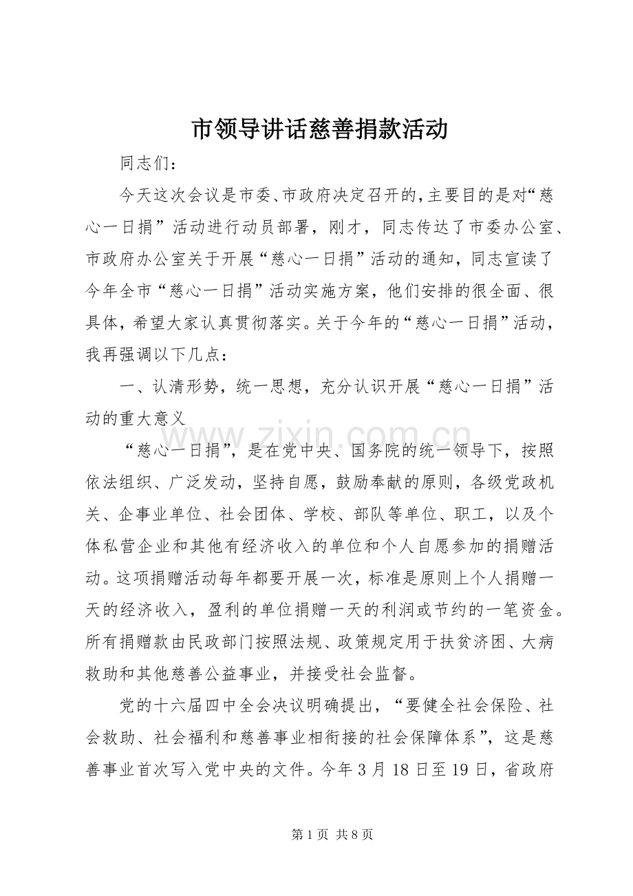 市领导讲话发言慈善捐款活动.docx_第1页