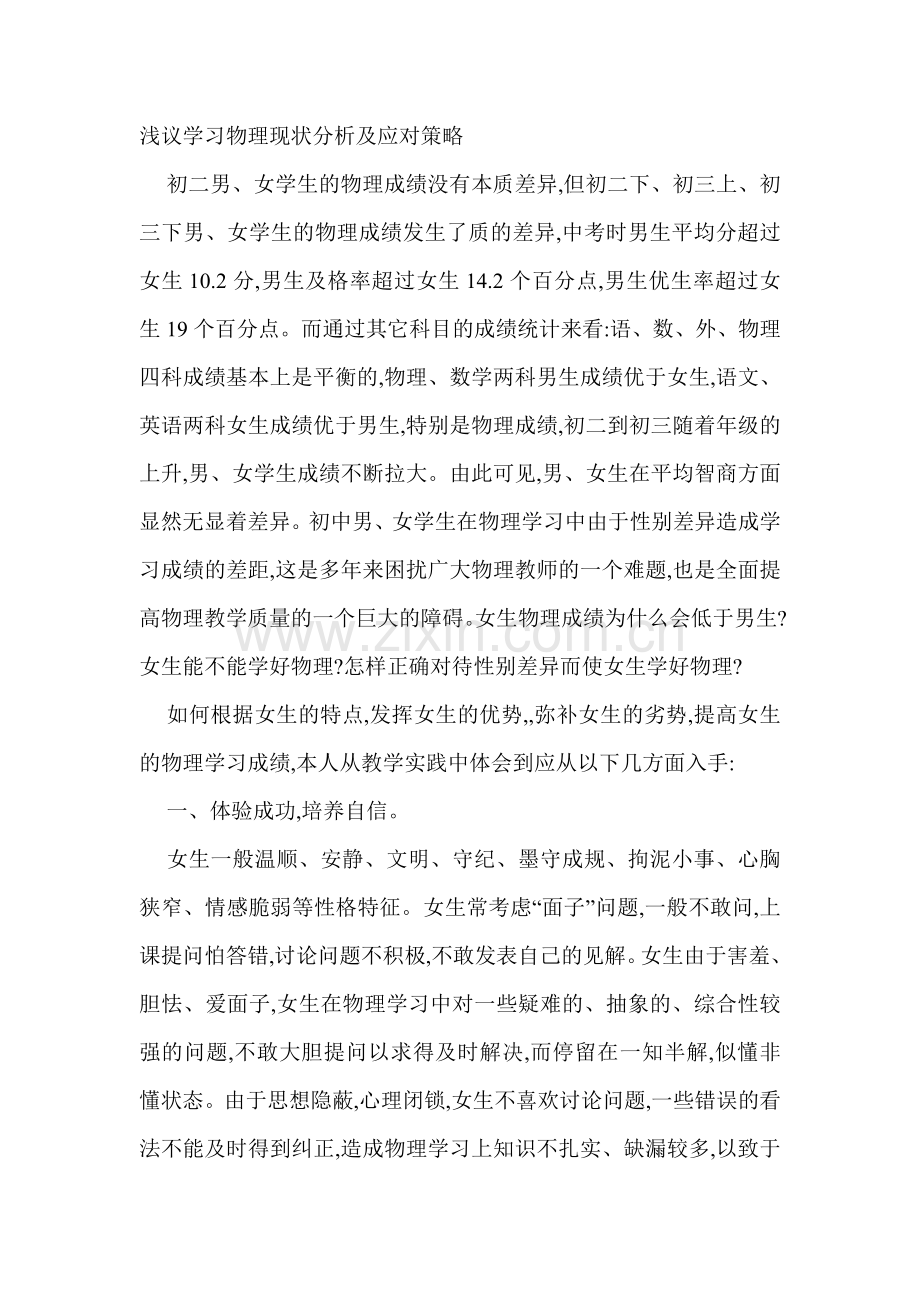 浅议学习物理现状分析及应对策略.doc_第1页