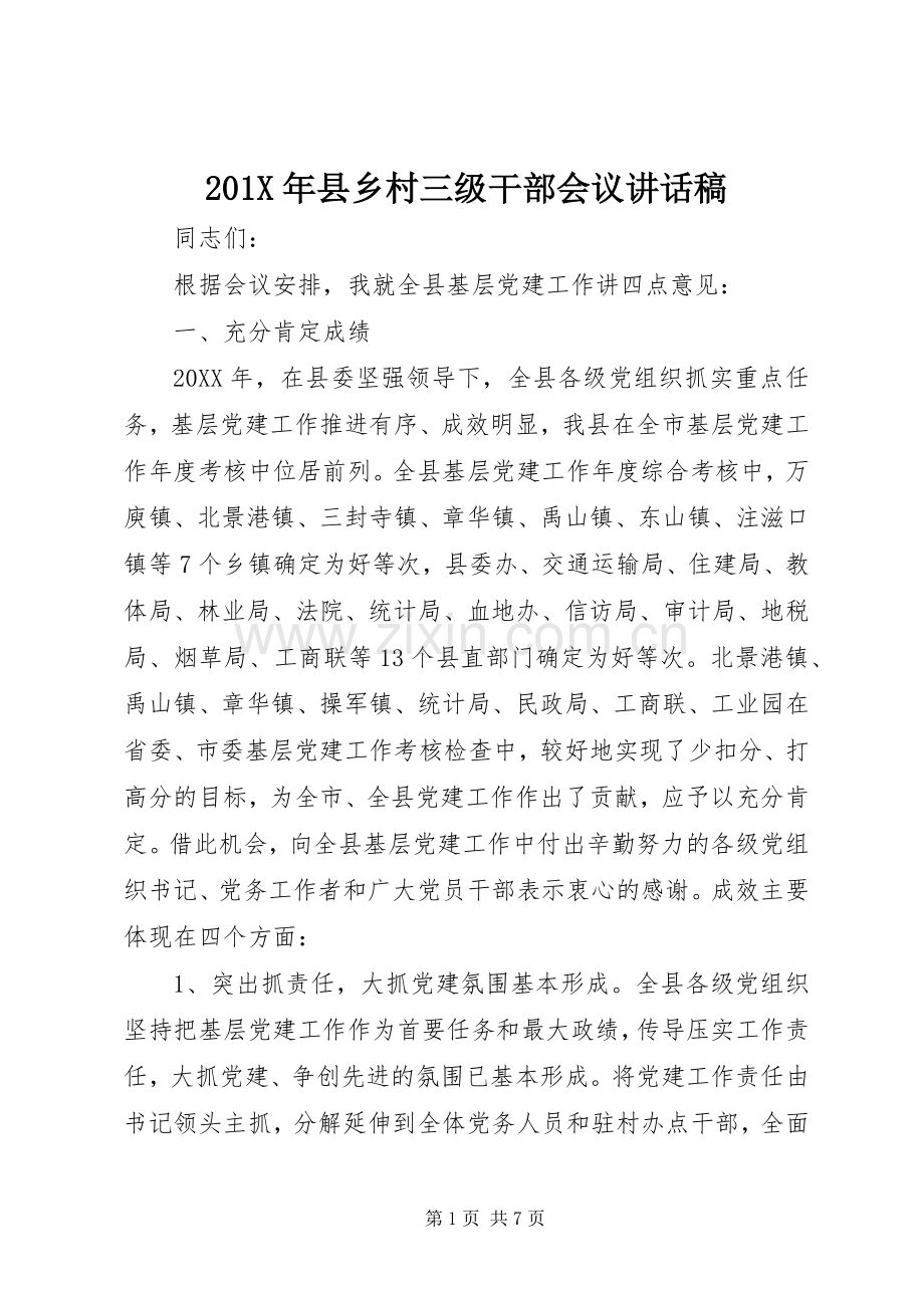 201X年县乡村三级干部会议讲话发言稿.docx_第1页