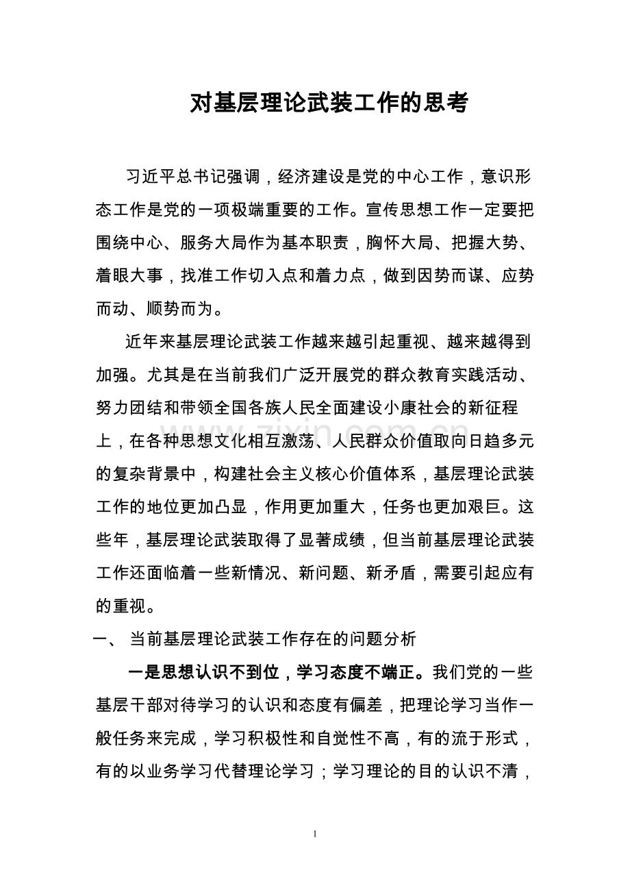 对基层理论武装工作的思考.doc_第1页