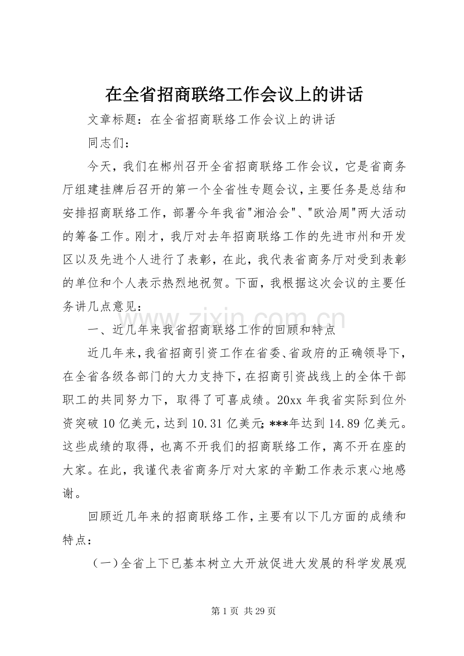 在全省招商联络工作会议上的讲话发言.docx_第1页