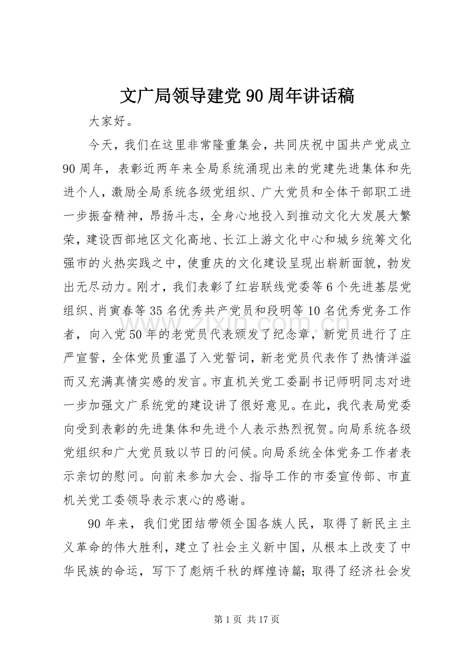 文广局领导建党90周年讲话发言稿.docx_第1页
