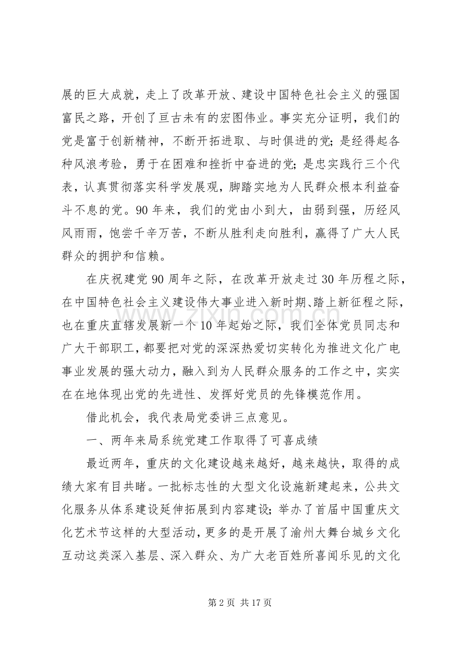 文广局领导建党90周年讲话发言稿.docx_第2页