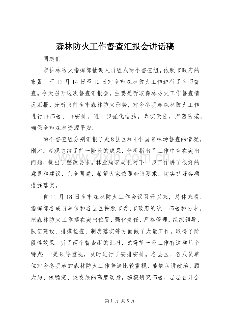 森林防火工作督查汇报会讲话发言稿.docx_第1页