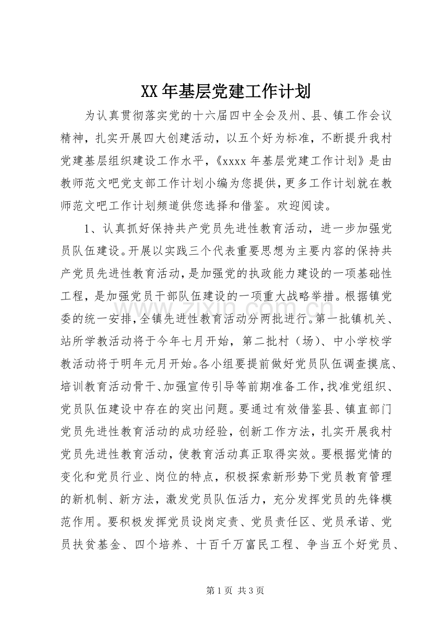 XX年基层党建工作计划(2).docx_第1页