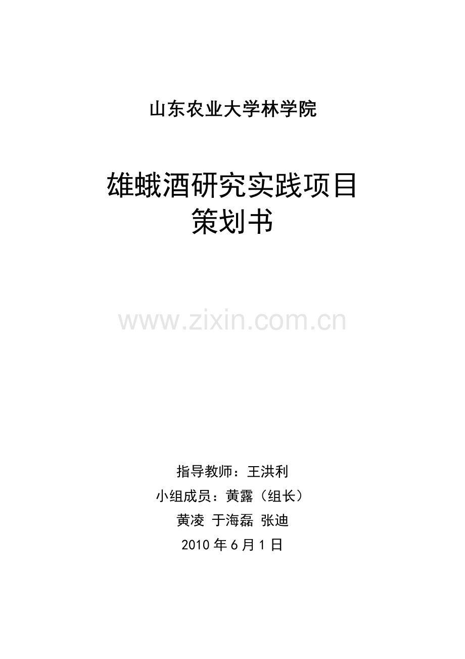 雄蛾酒项目研究及推广策划书(第四小组)(1).doc_第1页