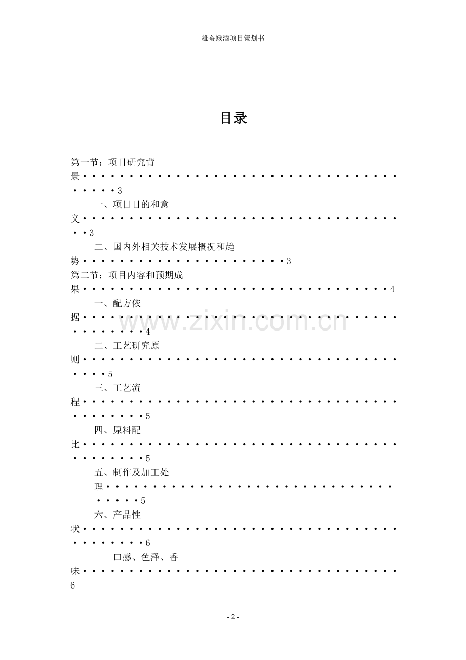 雄蛾酒项目研究及推广策划书(第四小组)(1).doc_第2页