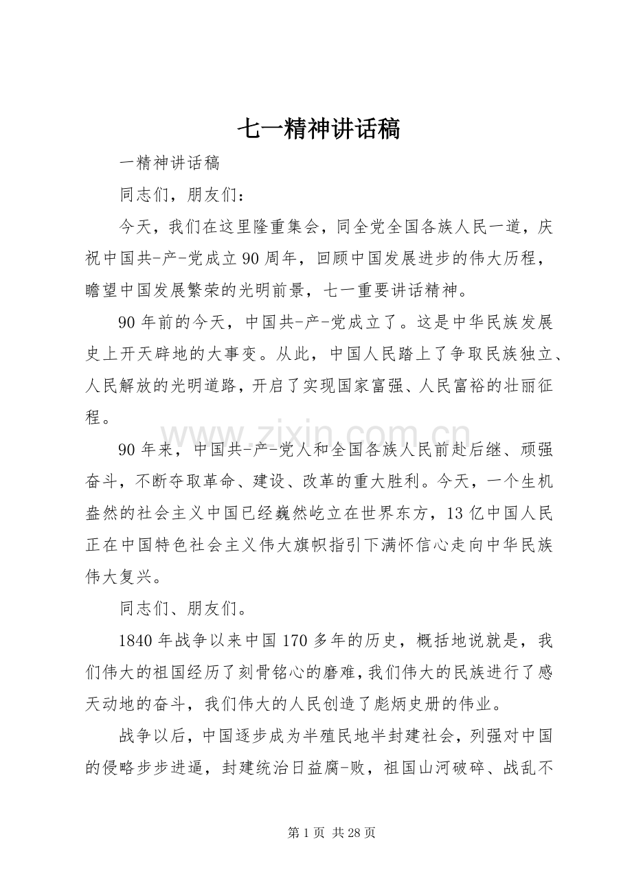 七一精神讲话发言稿.docx_第1页