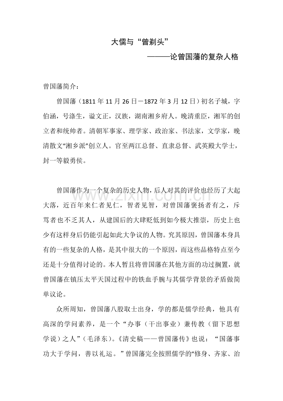 大儒与“曾剃头”———论曾国藩的复杂人格.doc_第1页