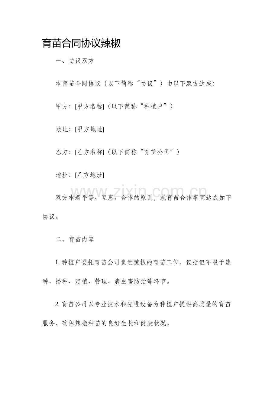 育苗合同协议辣椒.docx_第1页