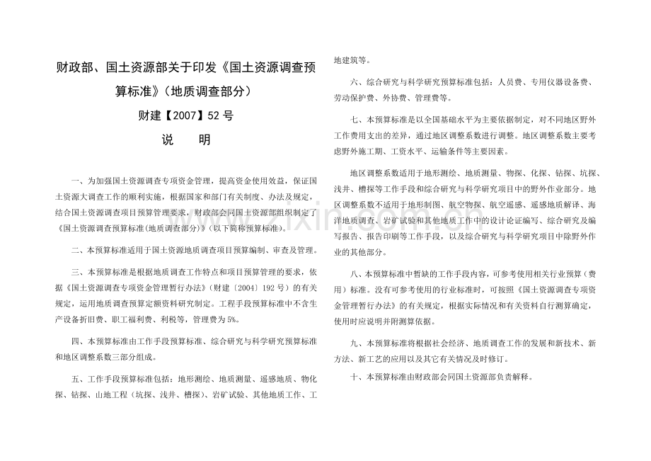 国土资源调查预算标准(XXXX年52号文).docx_第1页