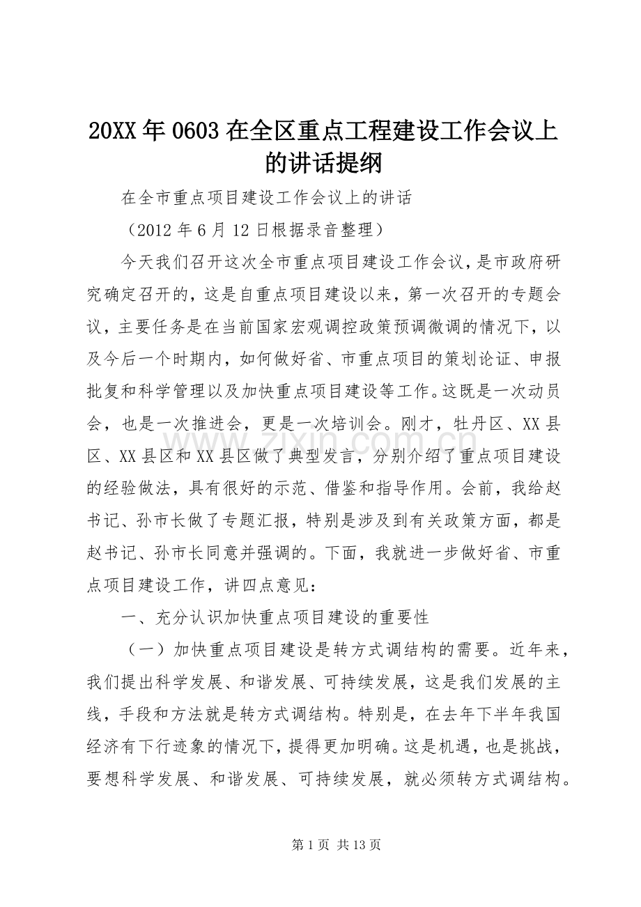 20XX年0603在全区重点工程建设工作会议上的讲话发言提纲(5).docx_第1页