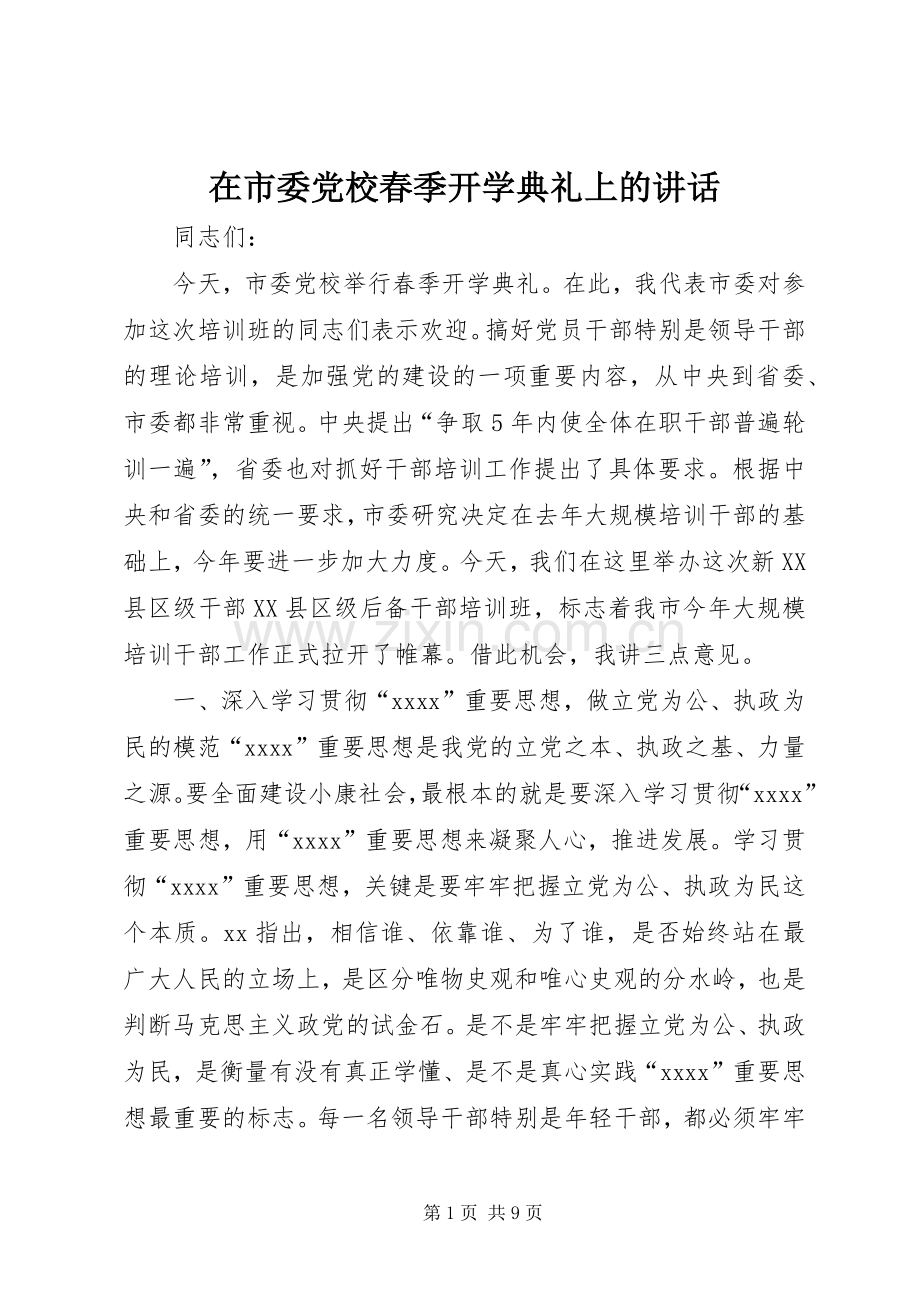 在市委党校春季开学典礼上的讲话发言_1.docx_第1页
