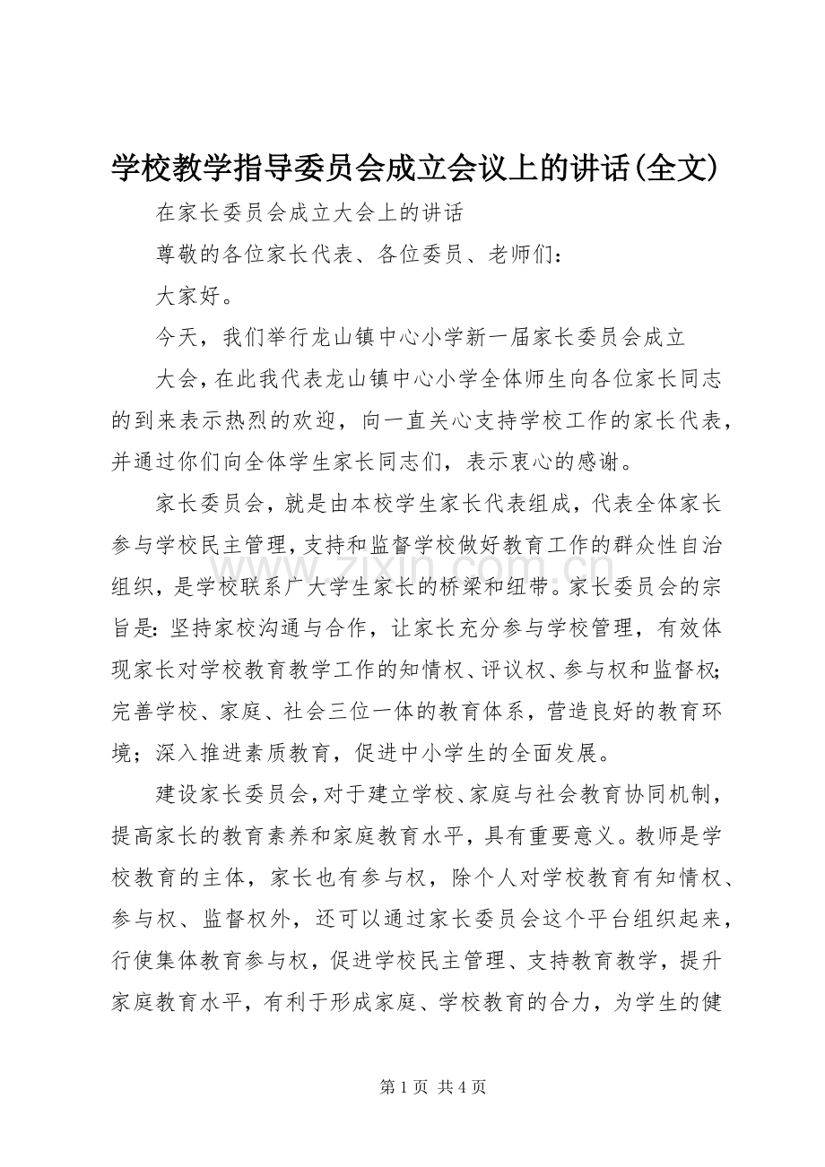 学校教学指导委员会成立会议上的讲话发言(全文).docx_第1页