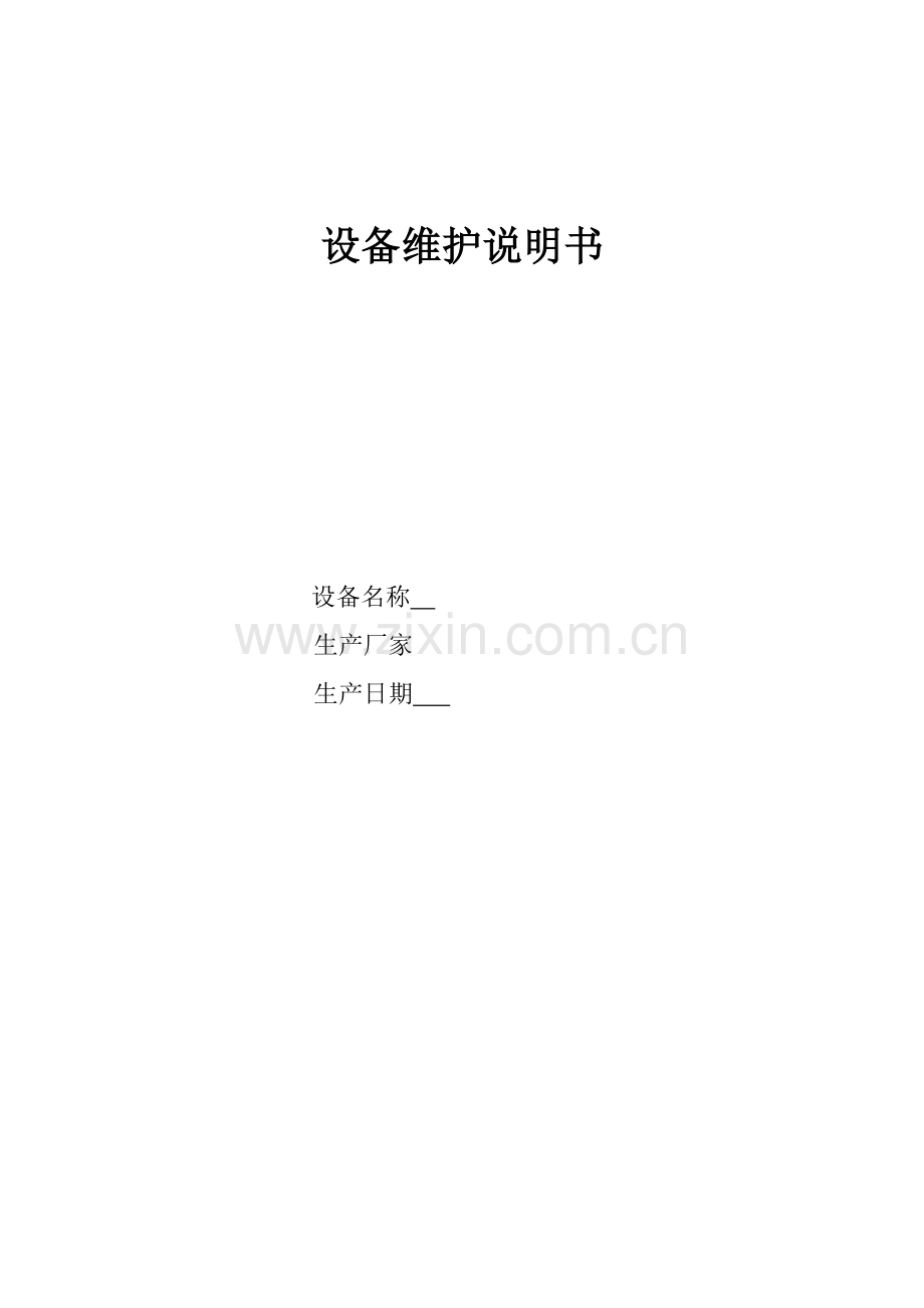 产品维护说明书.doc_第1页