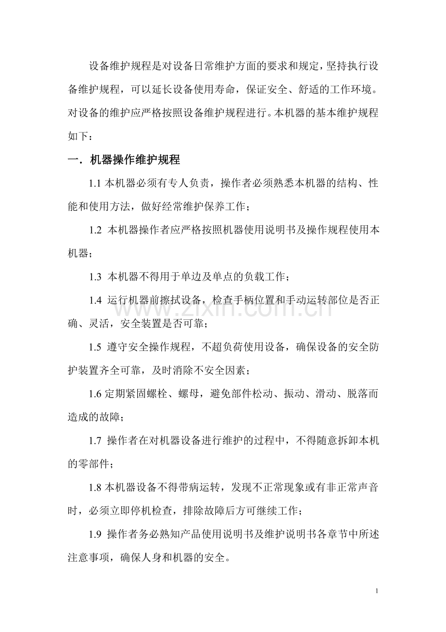 产品维护说明书.doc_第2页