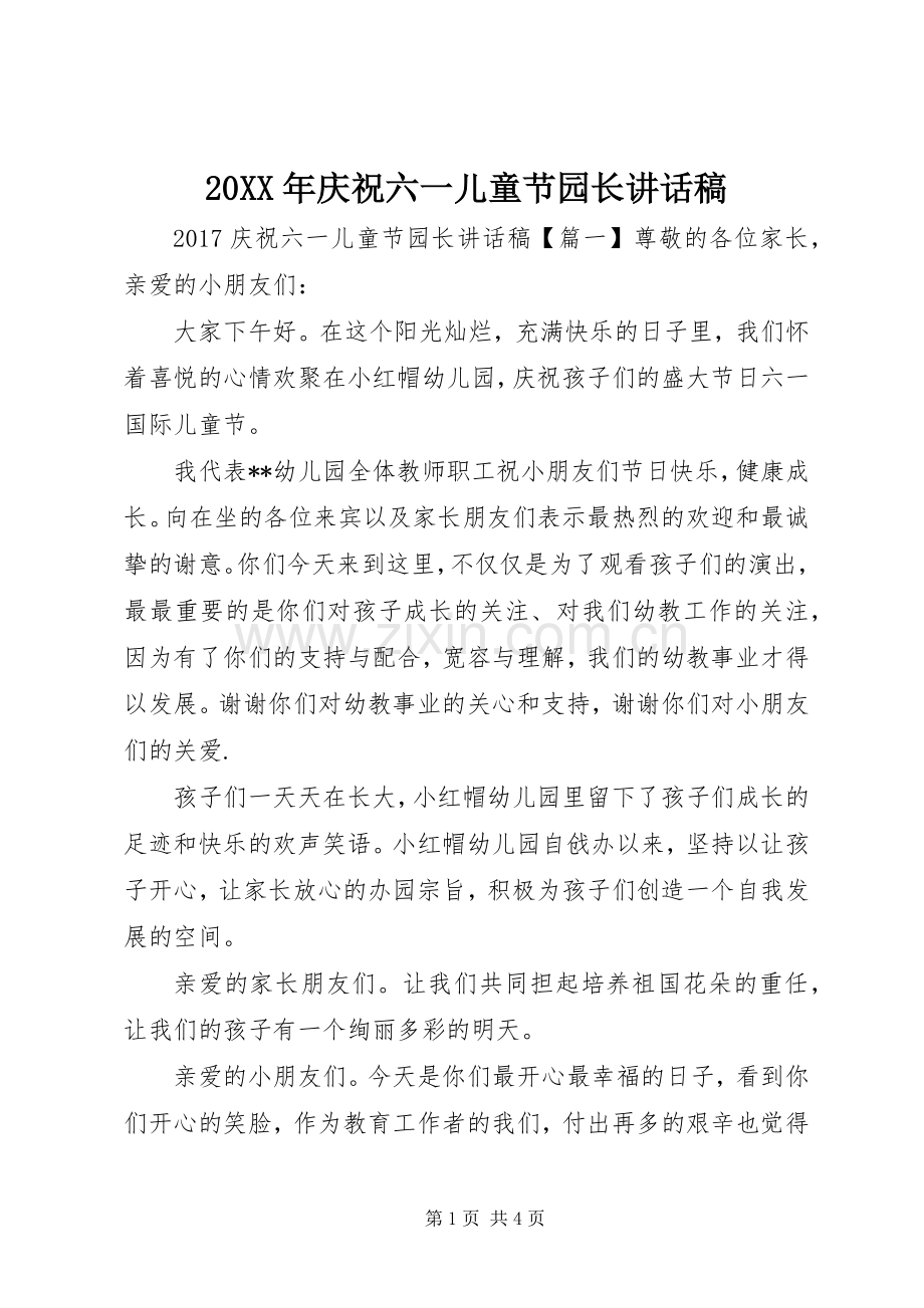 20XX年庆祝六一儿童节园长讲话发言稿.docx_第1页