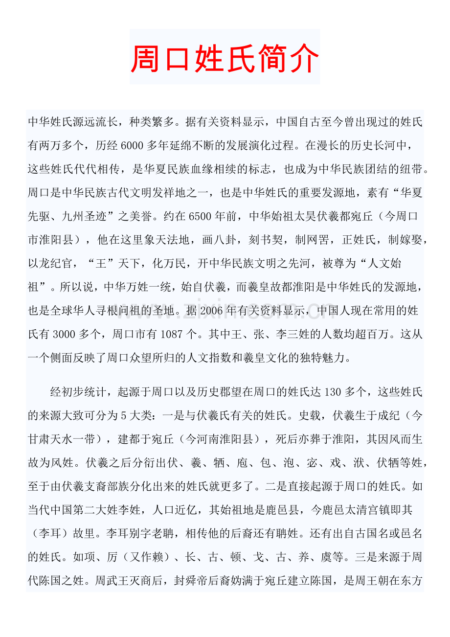 周口姓氏简介.docx_第1页