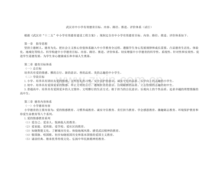 武汉市中小学有效德育目标2.doc_第1页