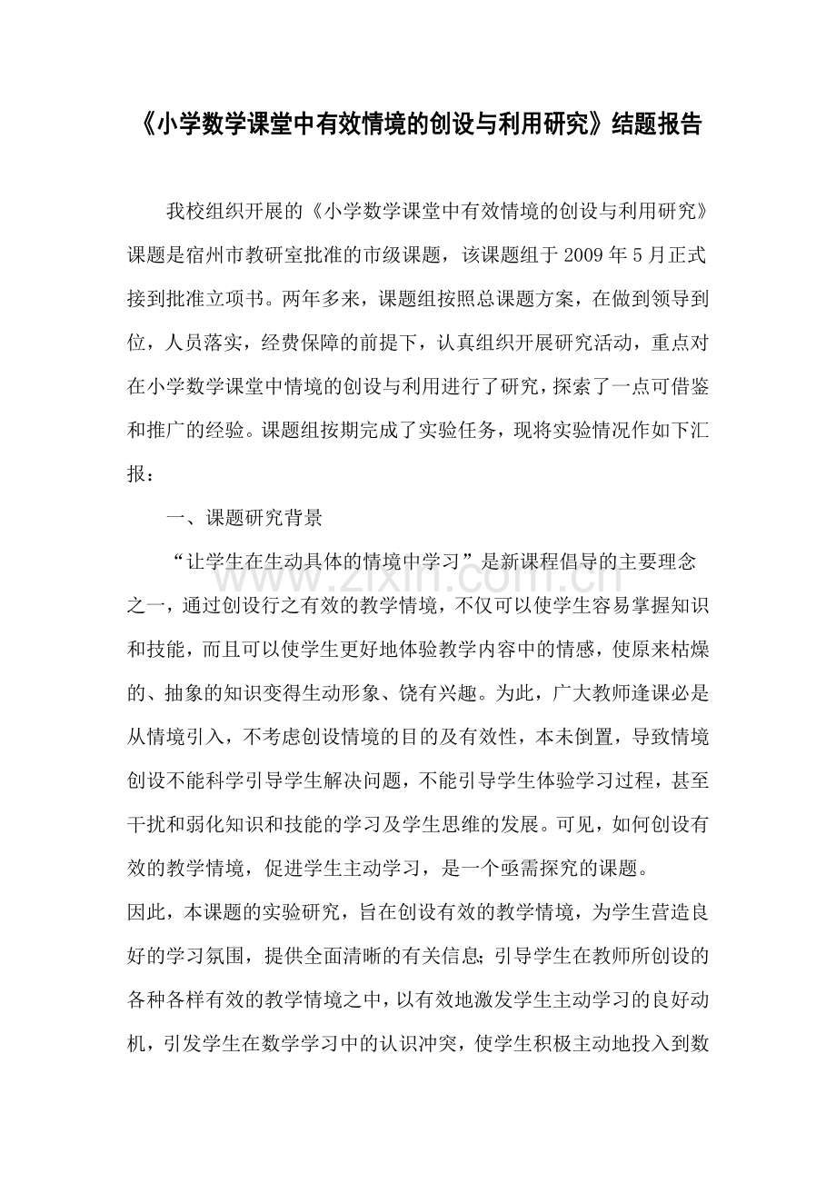 小学数学课堂中有效情境的创设与利用研1.doc_第1页