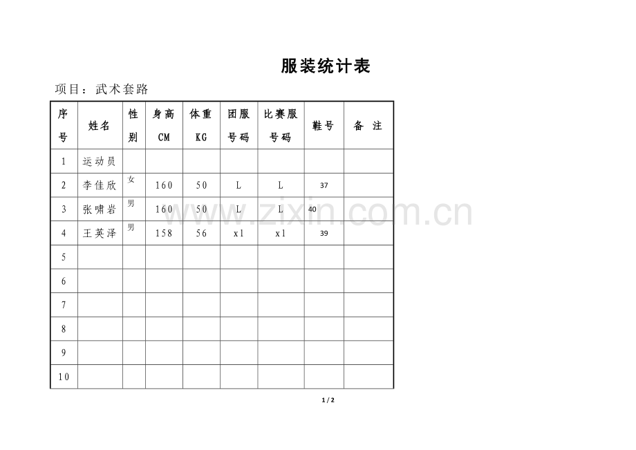 服装统计表.doc_第1页