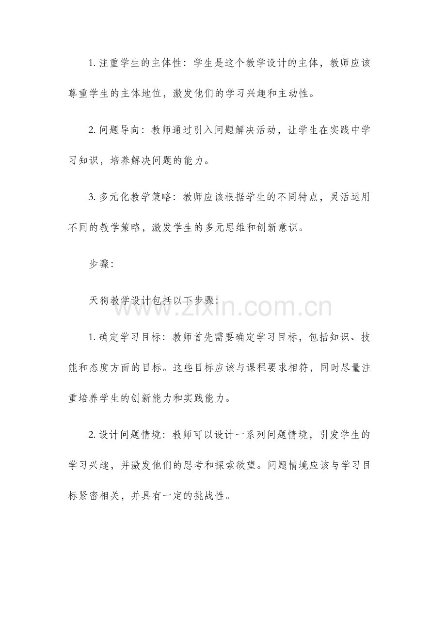 天狗教学设计.docx_第2页