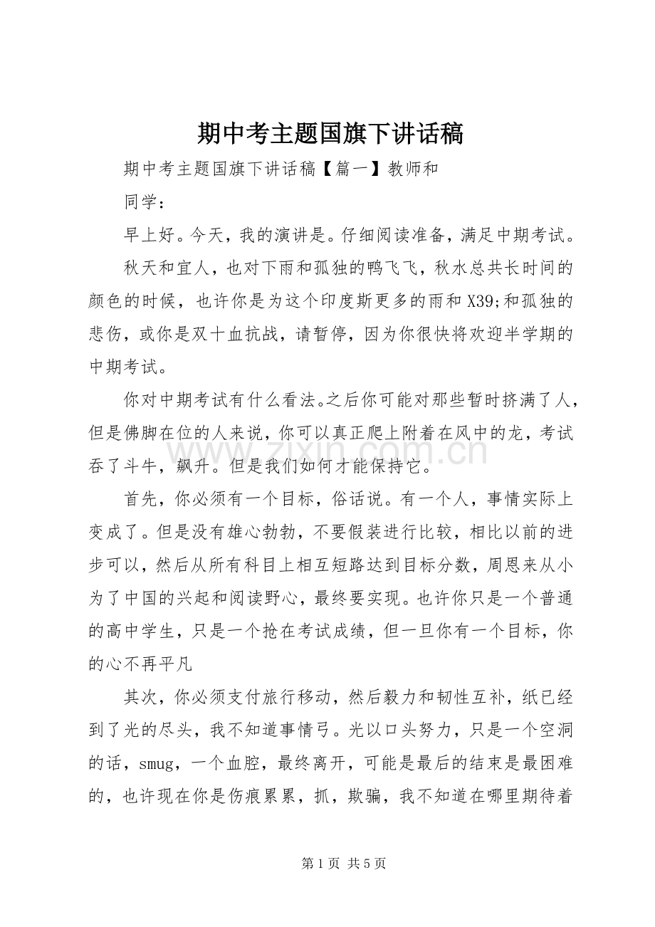 期中考主题国旗下讲话发言稿.docx_第1页