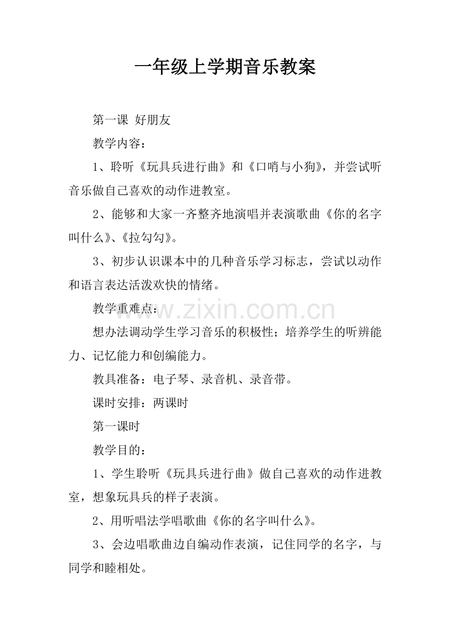 一年级上学期音乐教案.doc_第1页